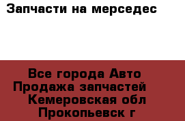 Запчасти на мерседес 203W - Все города Авто » Продажа запчастей   . Кемеровская обл.,Прокопьевск г.